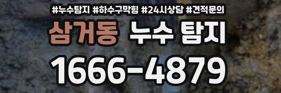 삼거동 누수 탐지