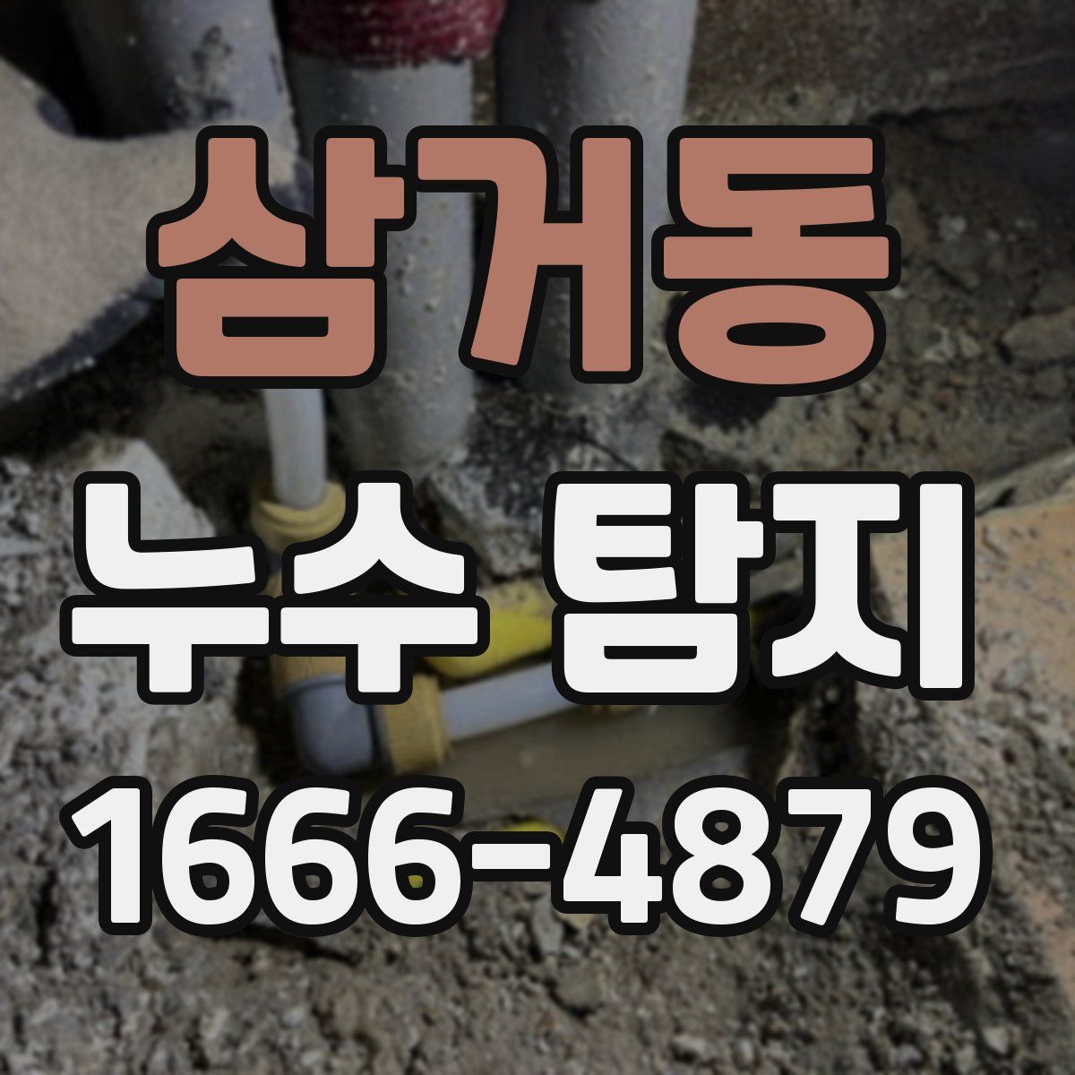 삼거동 누수 탐지