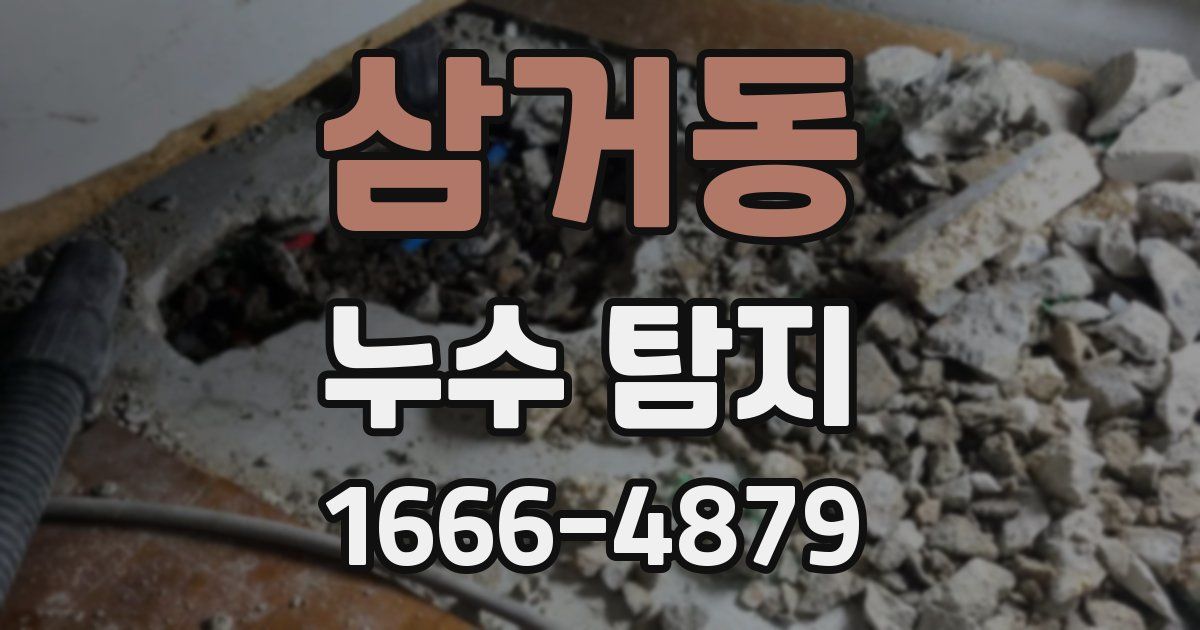 삼거동 누수 탐지