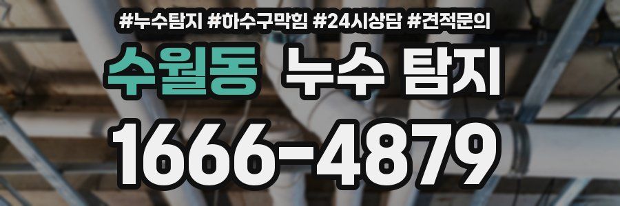 수월동 누수 탐지