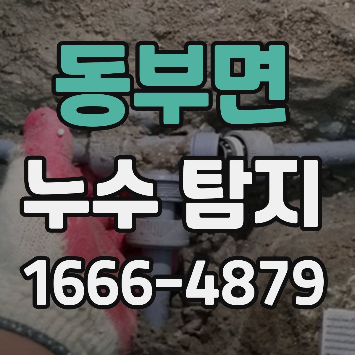 동부면 누수 탐지 견적이 달라지는 경우