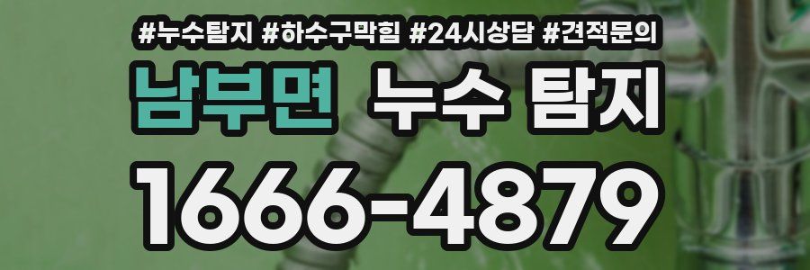 남부면 누수 탐지