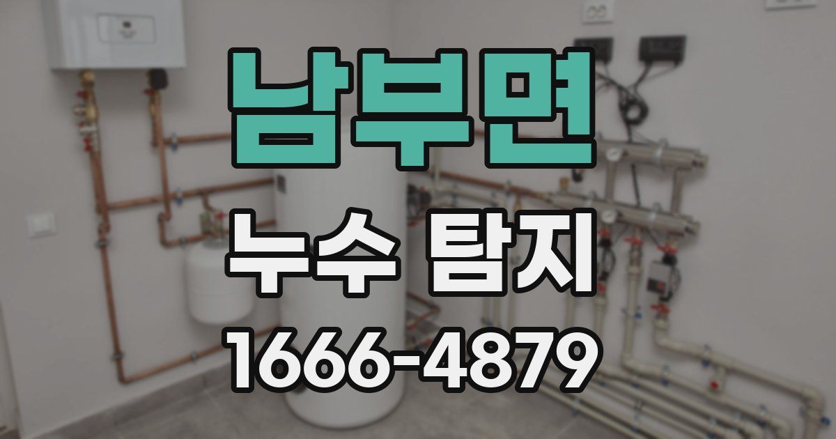 남부면 누수 탐지