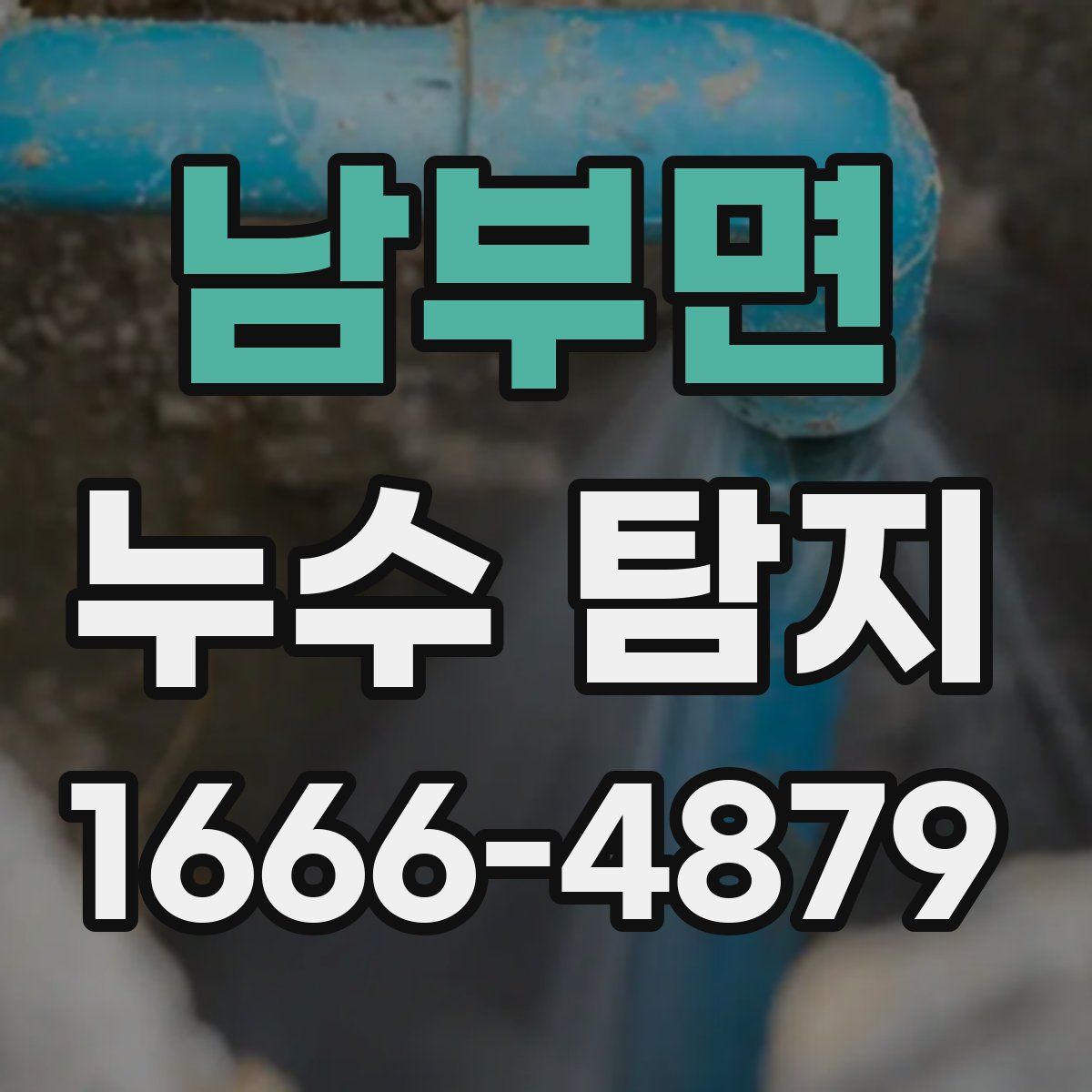 남부면 누수 탐지