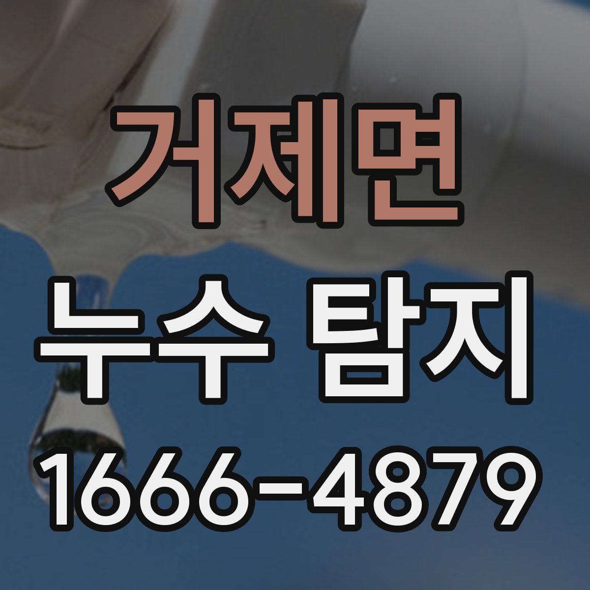 거제면 누수 탐지