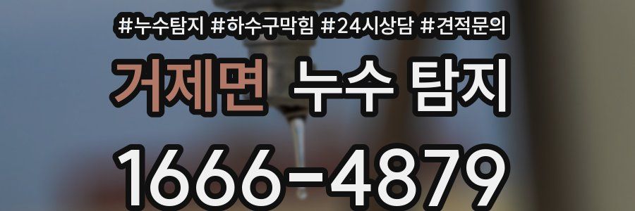 거제면 누수 탐지