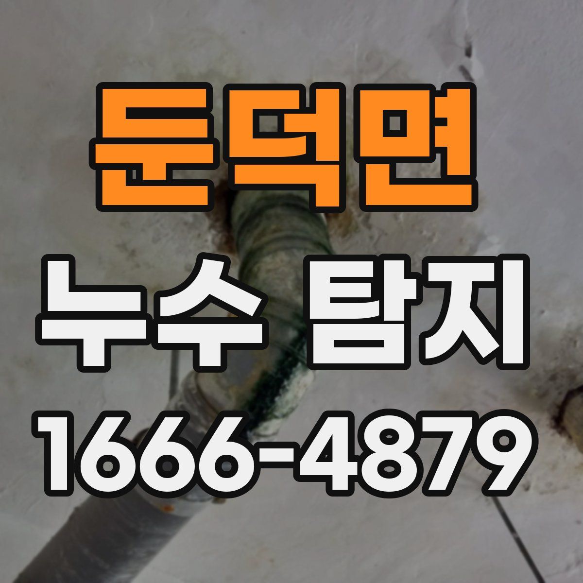 둔덕면 누수 탐지