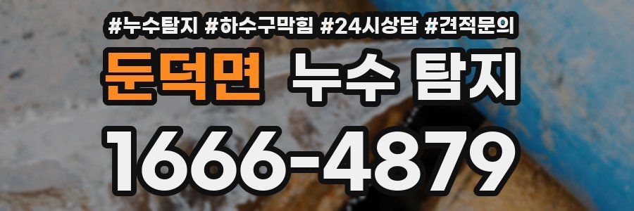 둔덕면 누수 탐지