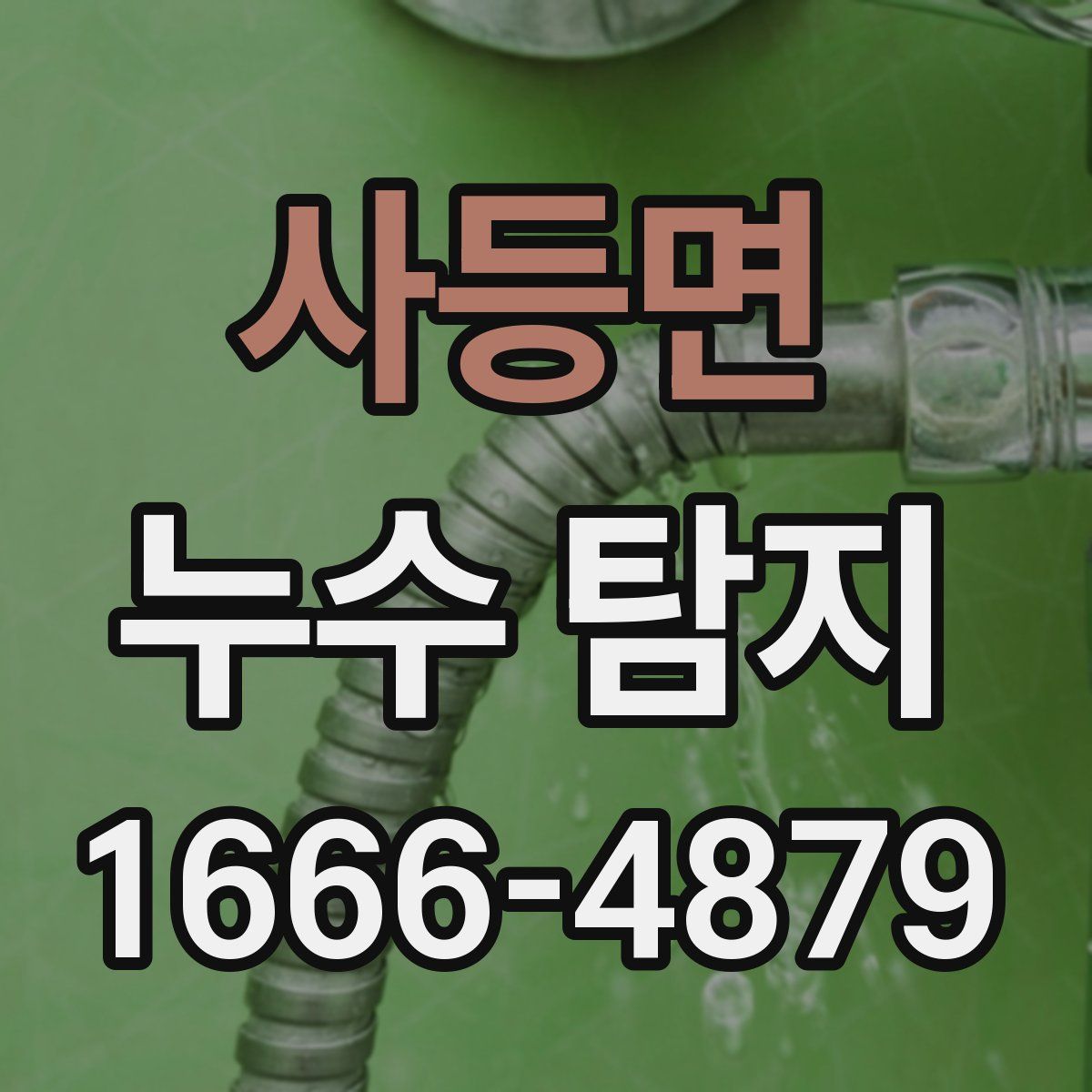사등면 누수 탐지