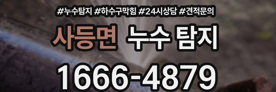 사등면 누수 탐지