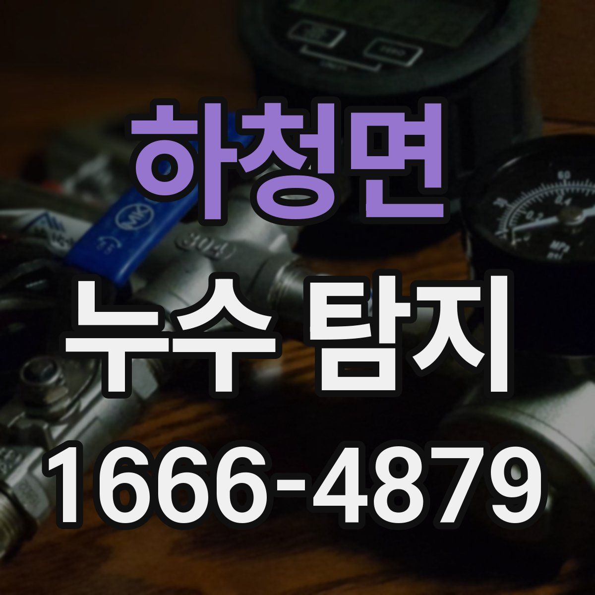 하청면 누수 탐지