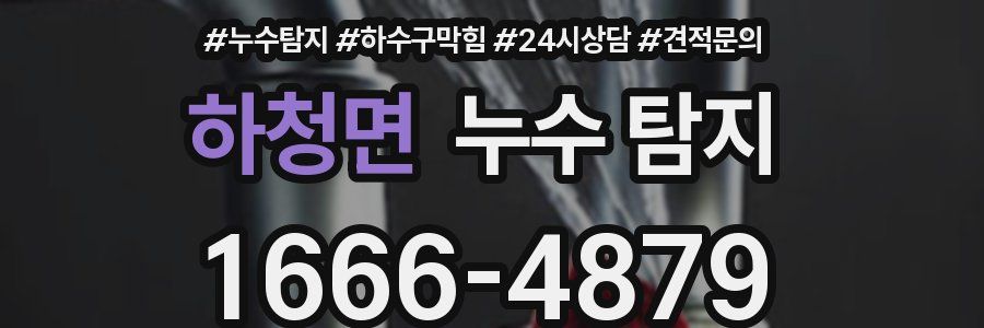 하청면 누수 탐지