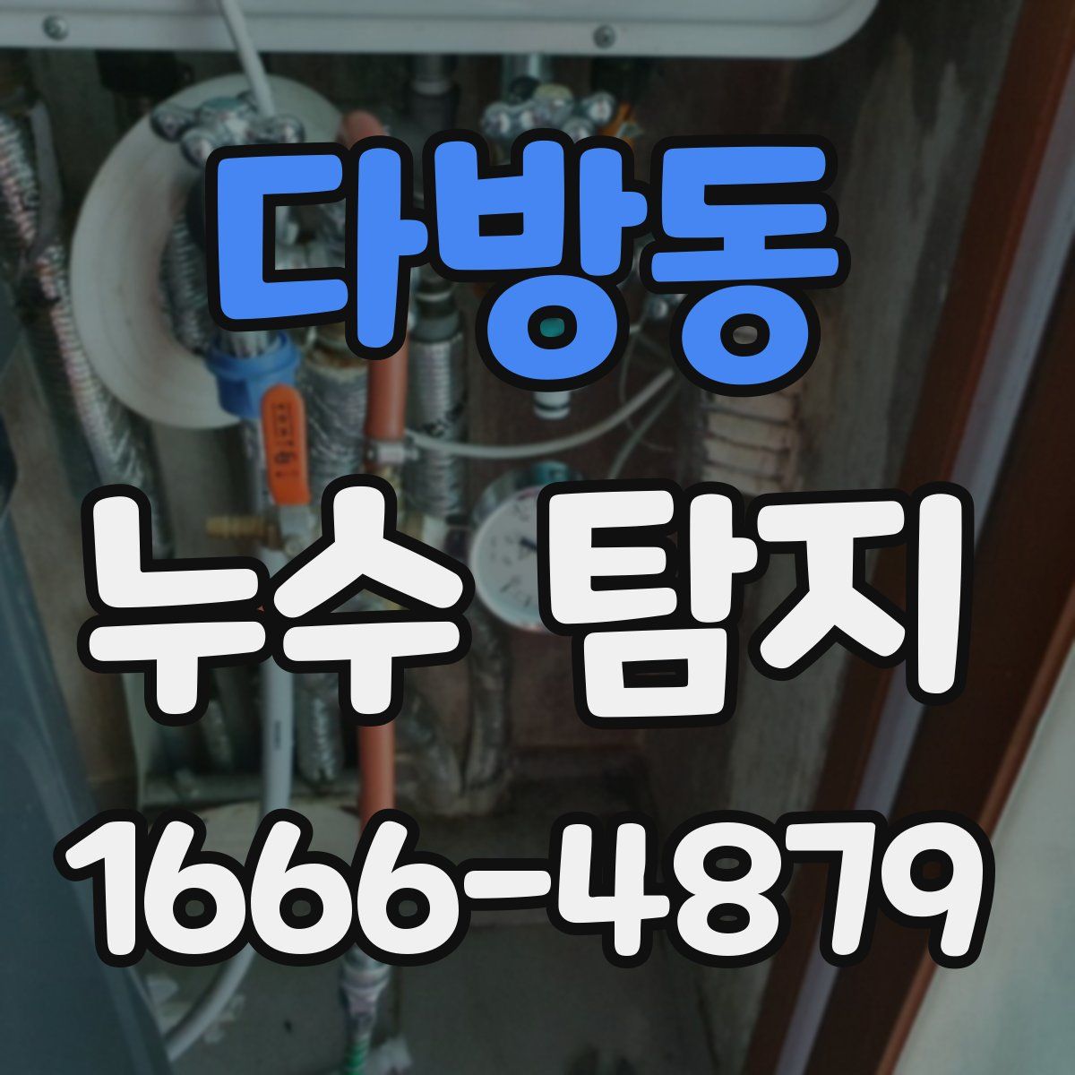 다방동 누수 탐지