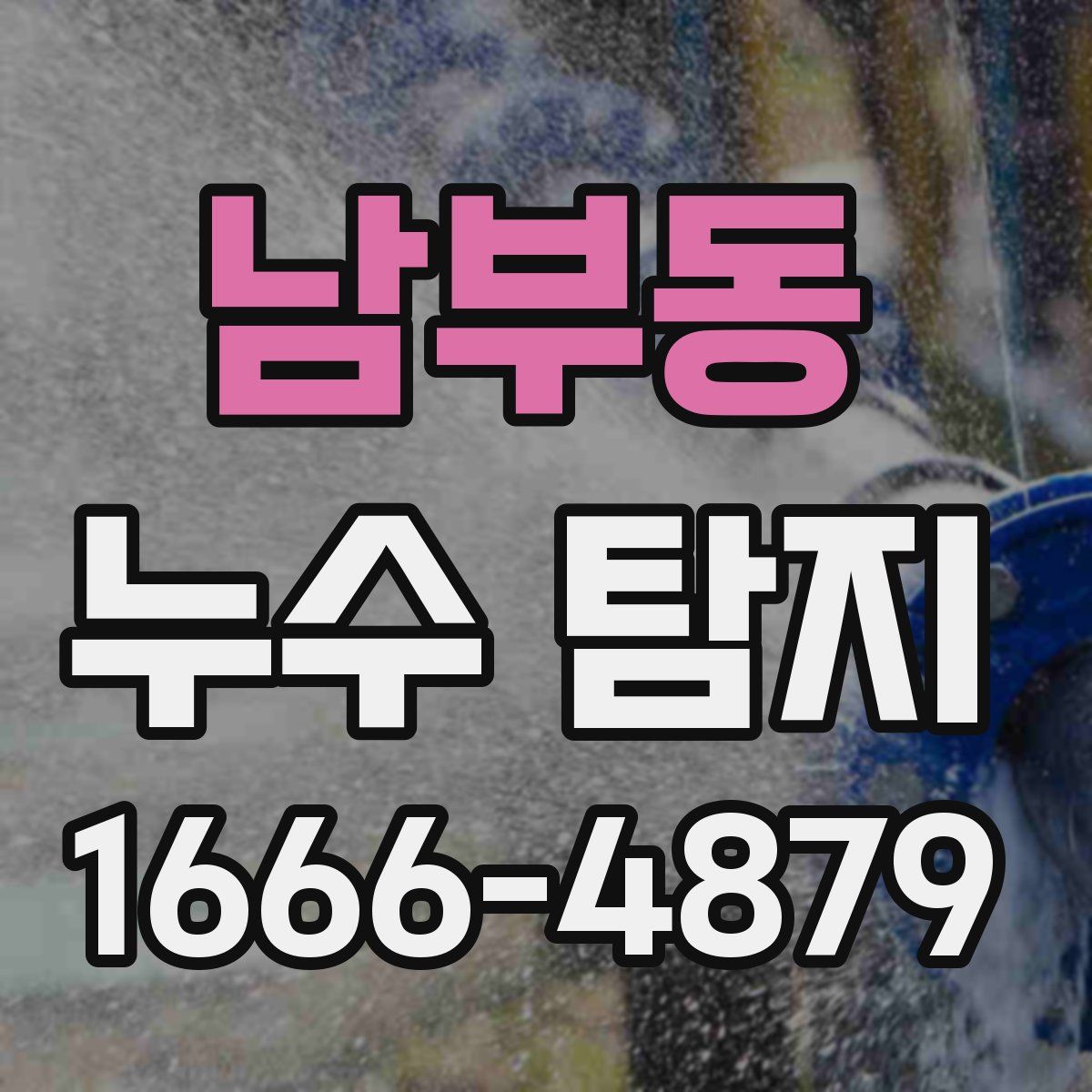 남부동 누수 탐지
