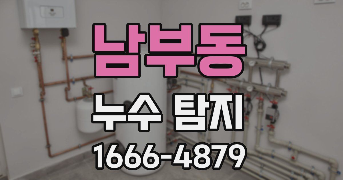 남부동 누수 탐지