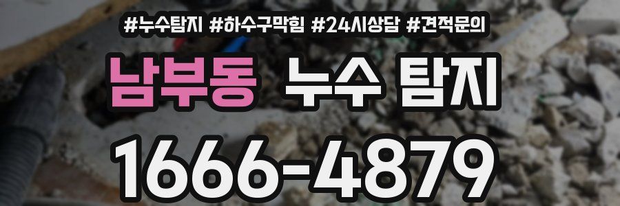 남부동 누수 탐지