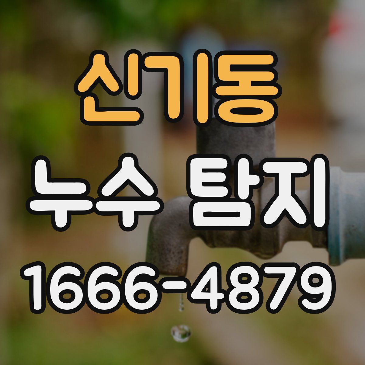 신기동 누수 탐지