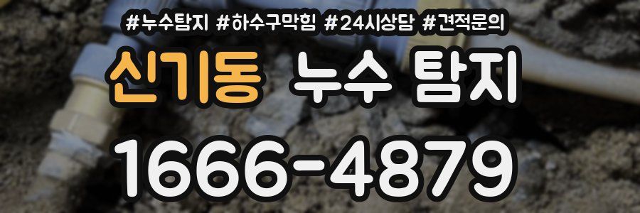 신기동 누수 탐지