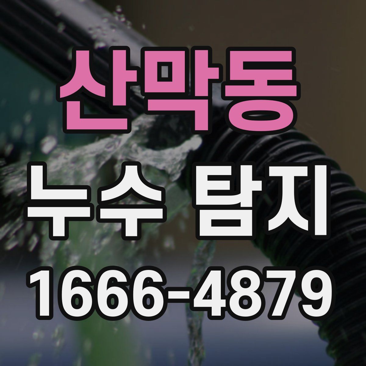 산막동 누수 탐지