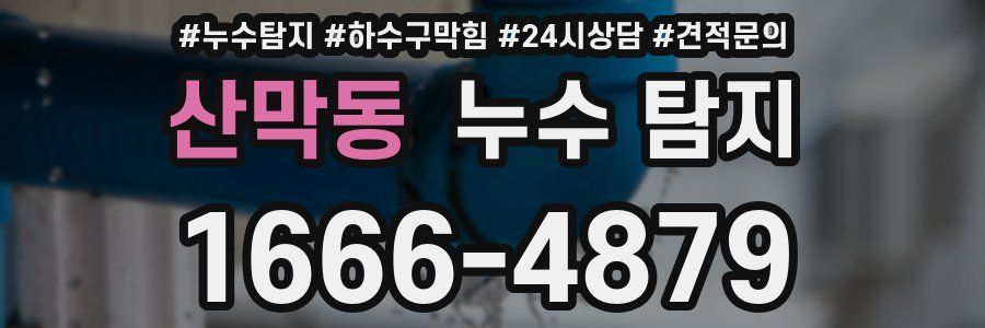 산막동 누수 탐지
