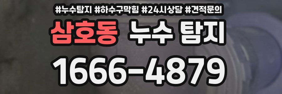 삼호동 누수 탐지