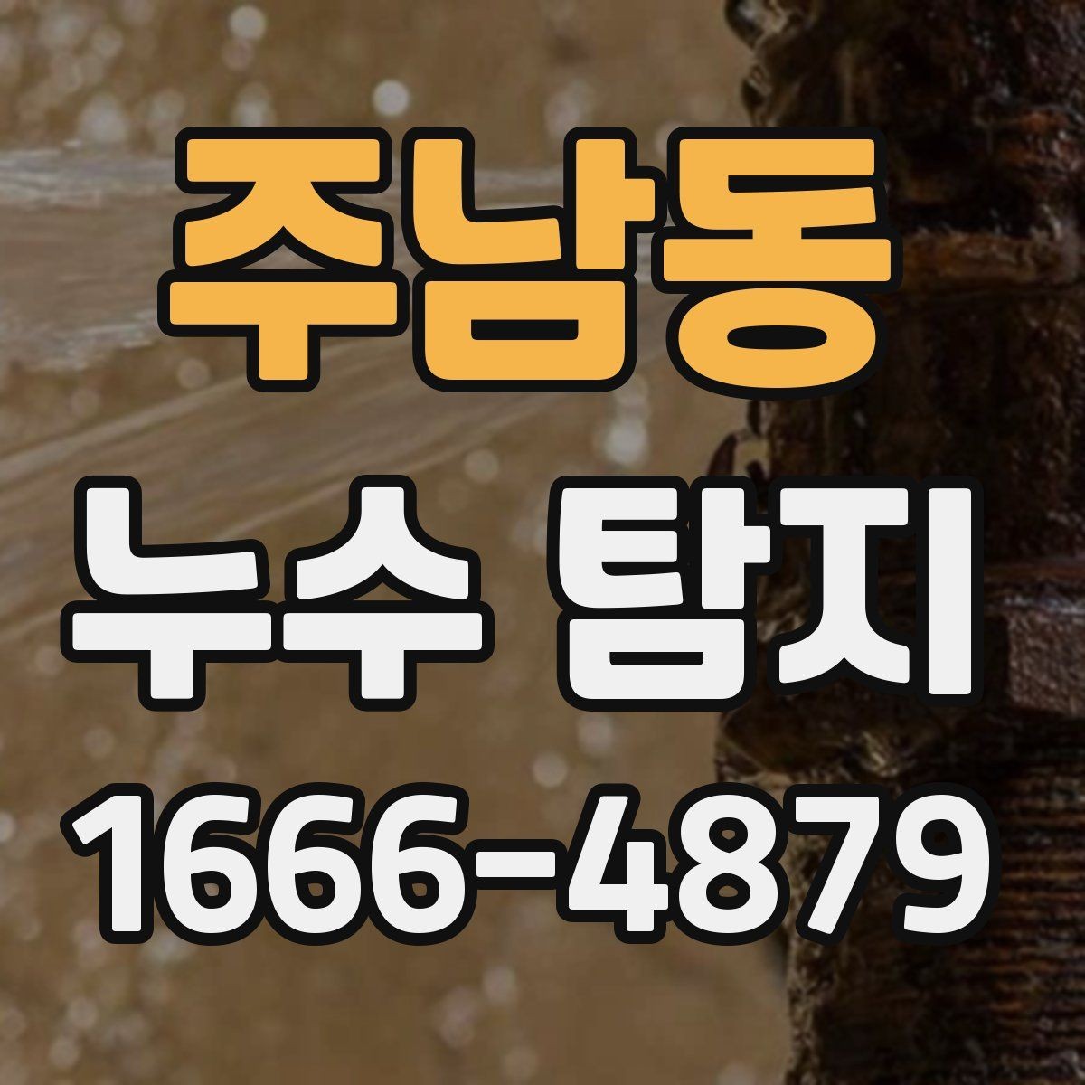 주남동 누수 탐지 과정에서 흔히 생기는 질문