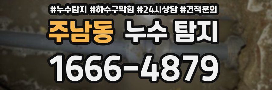 주남동 누수 탐지