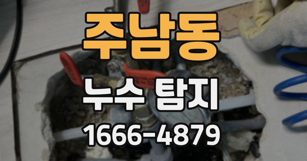 주남동 누수 탐지