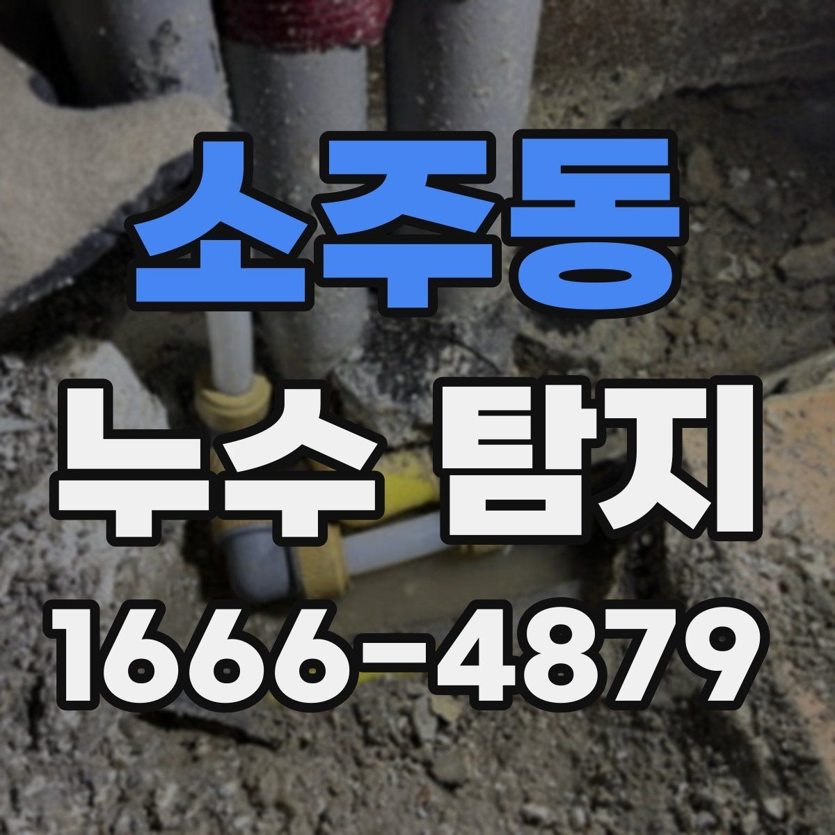 소주동 누수 탐지 현장에서 자주 쓰는 장비 소개