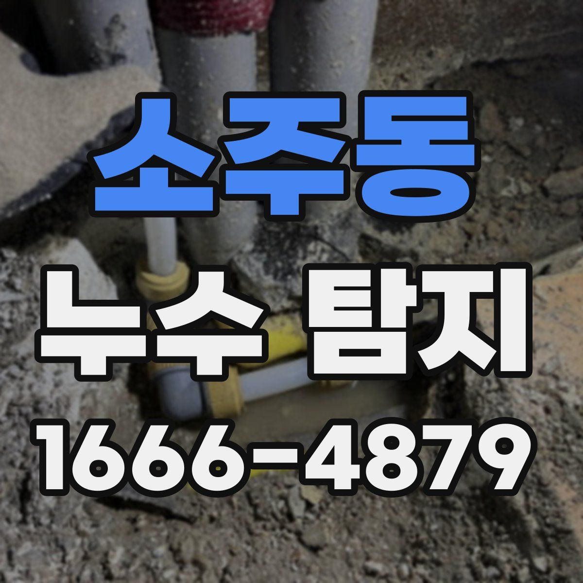 소주동 누수 탐지