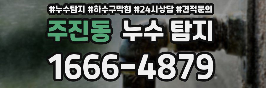 주진동 누수 탐지