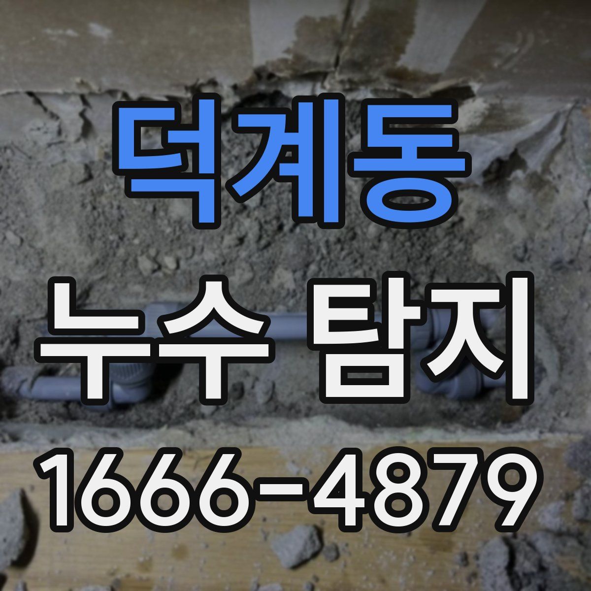 덕계동 누수 탐지