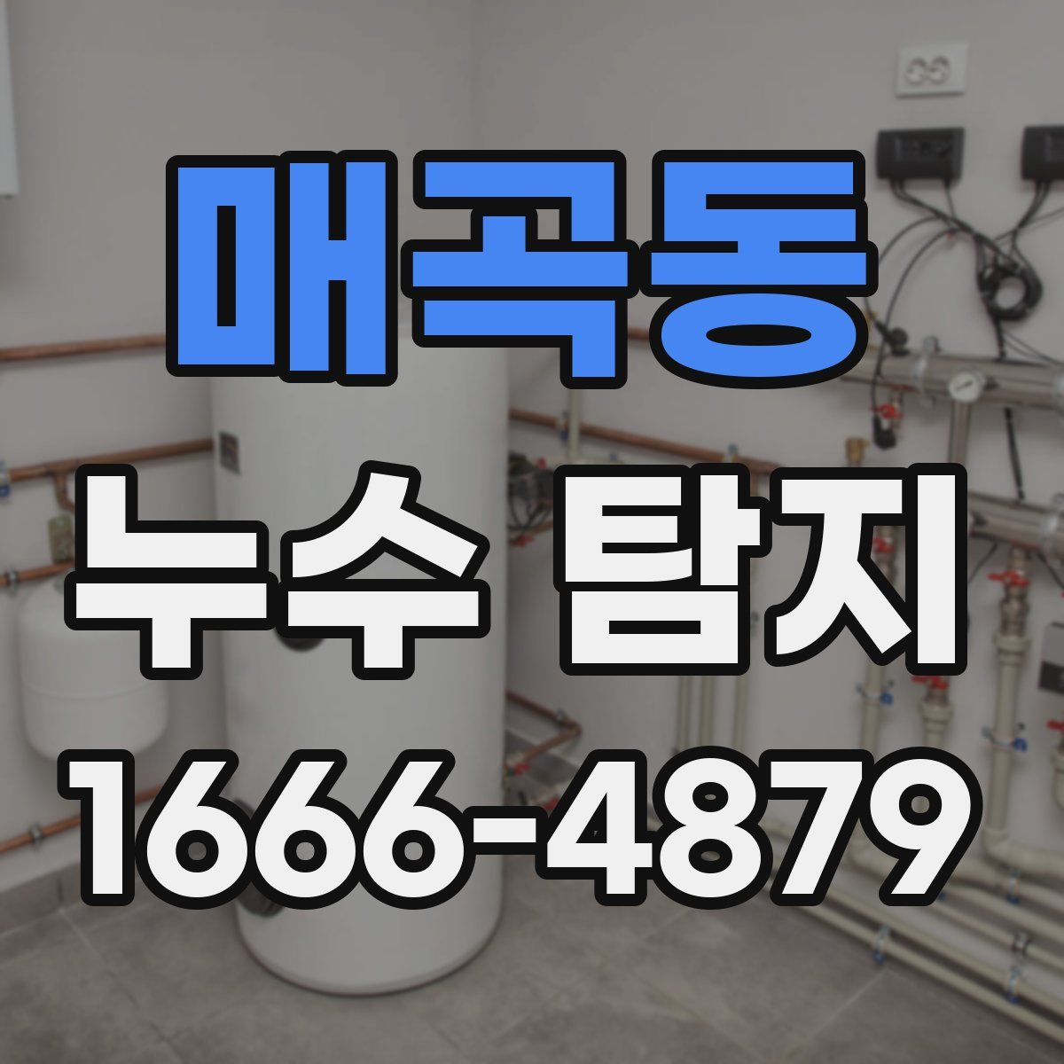 매곡동 누수 탐지