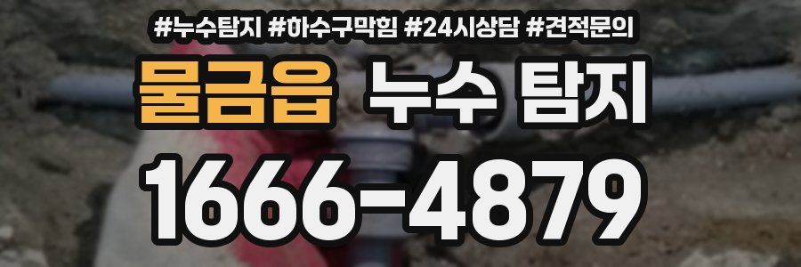 물금읍 누수 탐지
