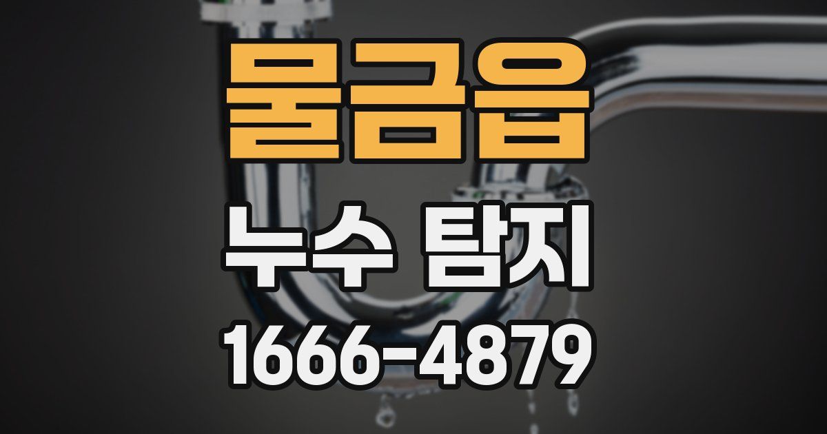 물금읍 누수 탐지