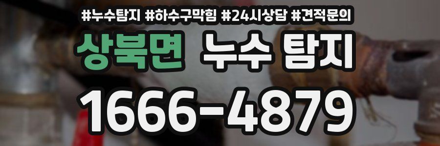 상북면 누수 탐지