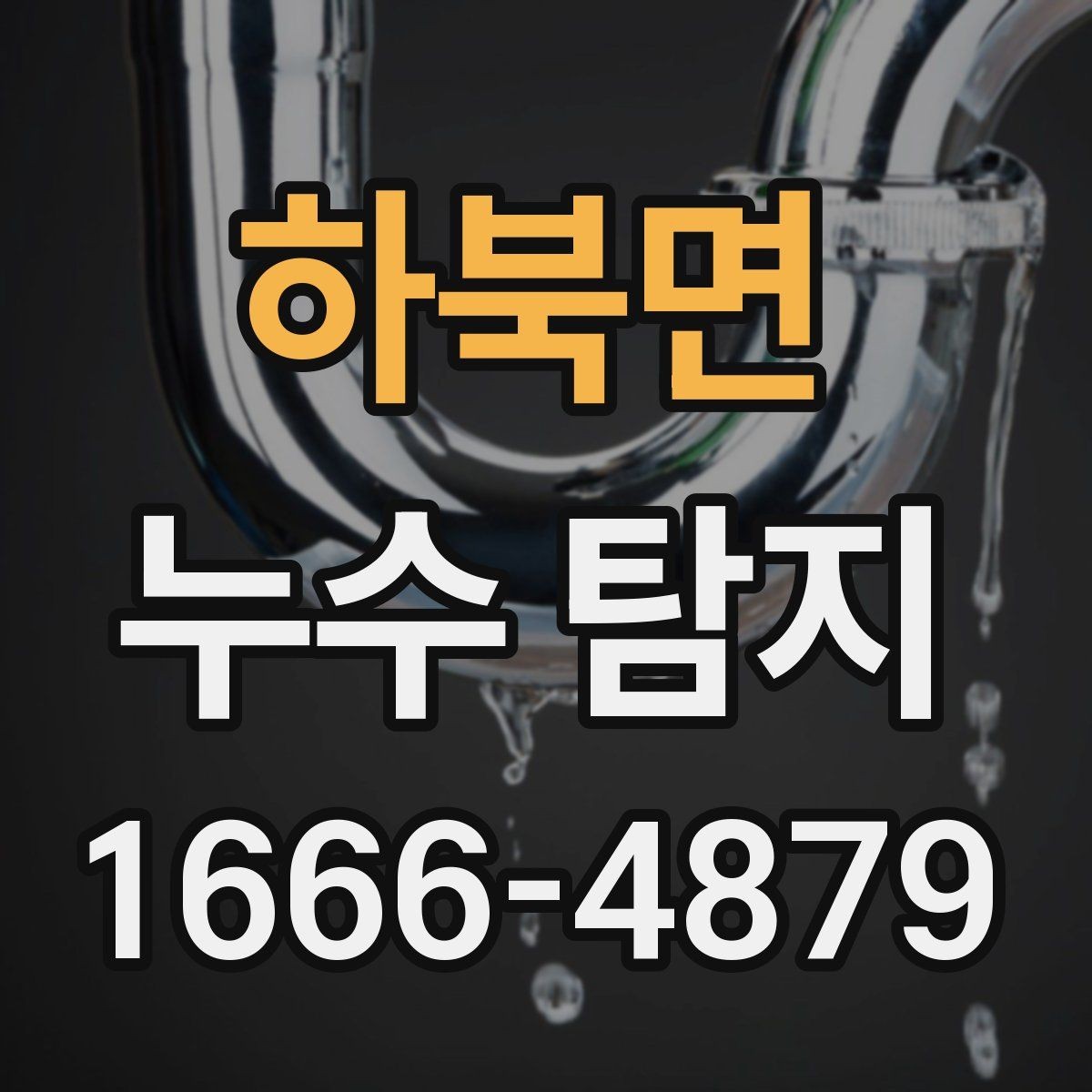 하북면 누수 탐지 오래된 건물에서 자주 보는 문제
