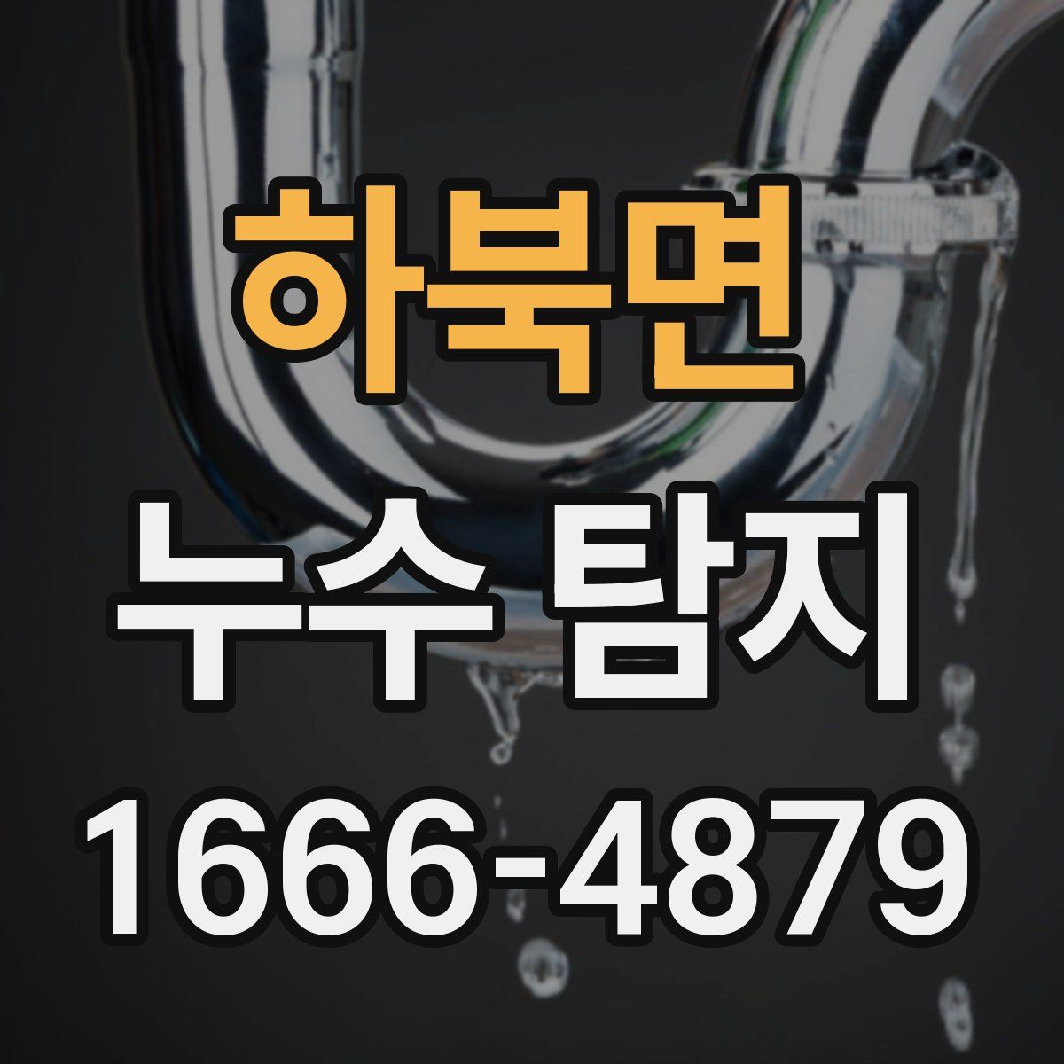 하북면 누수 탐지