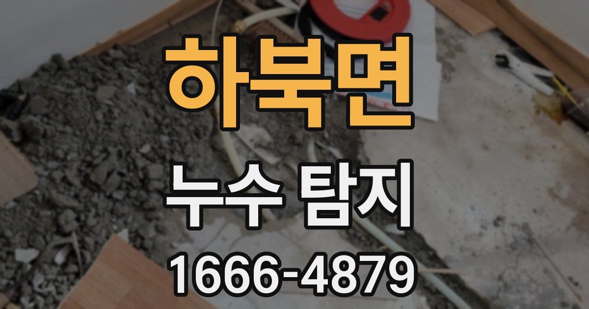 하북면 누수 탐지