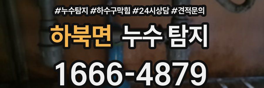 하북면 누수 탐지