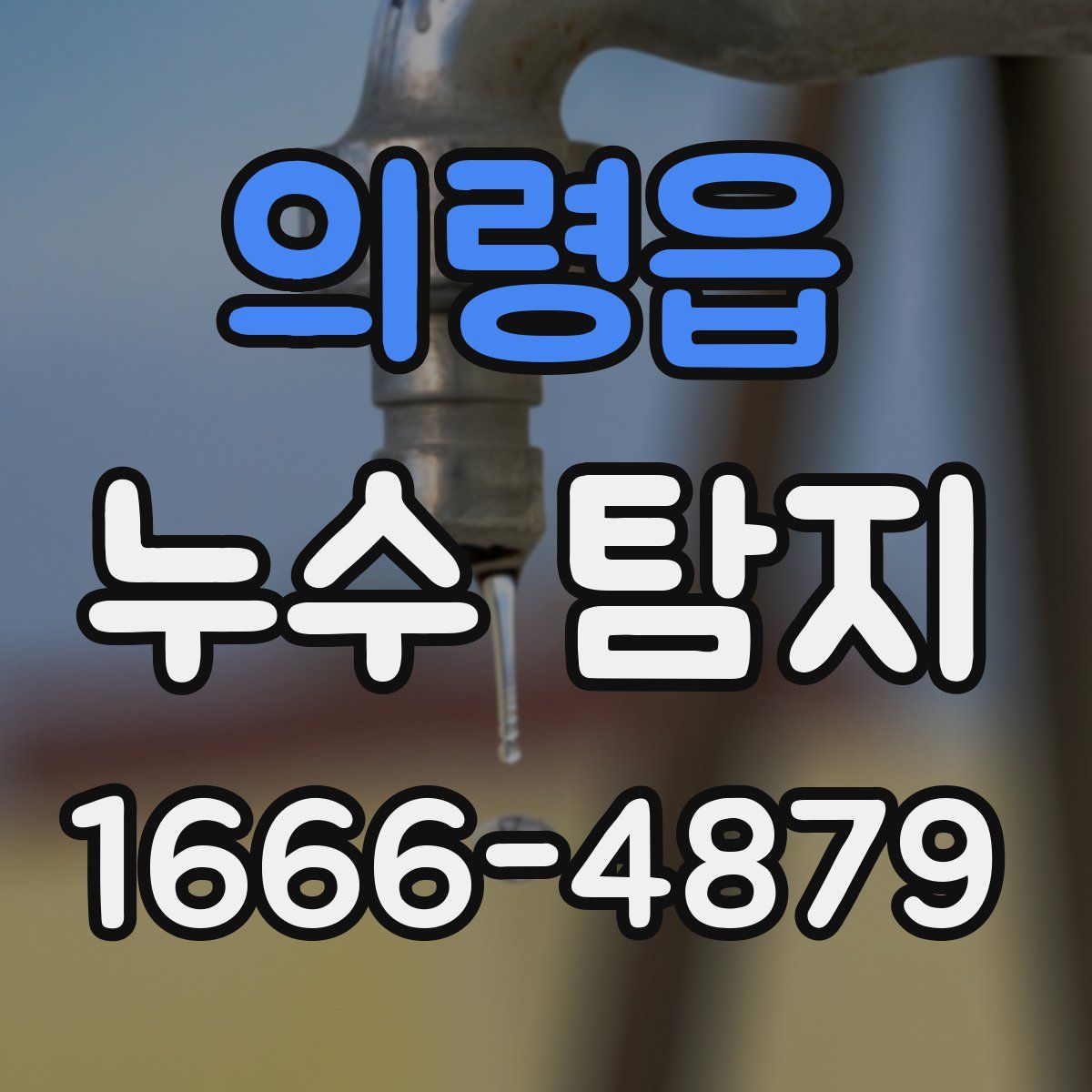 의령읍 누수 탐지