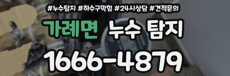 가례면 누수 탐지
