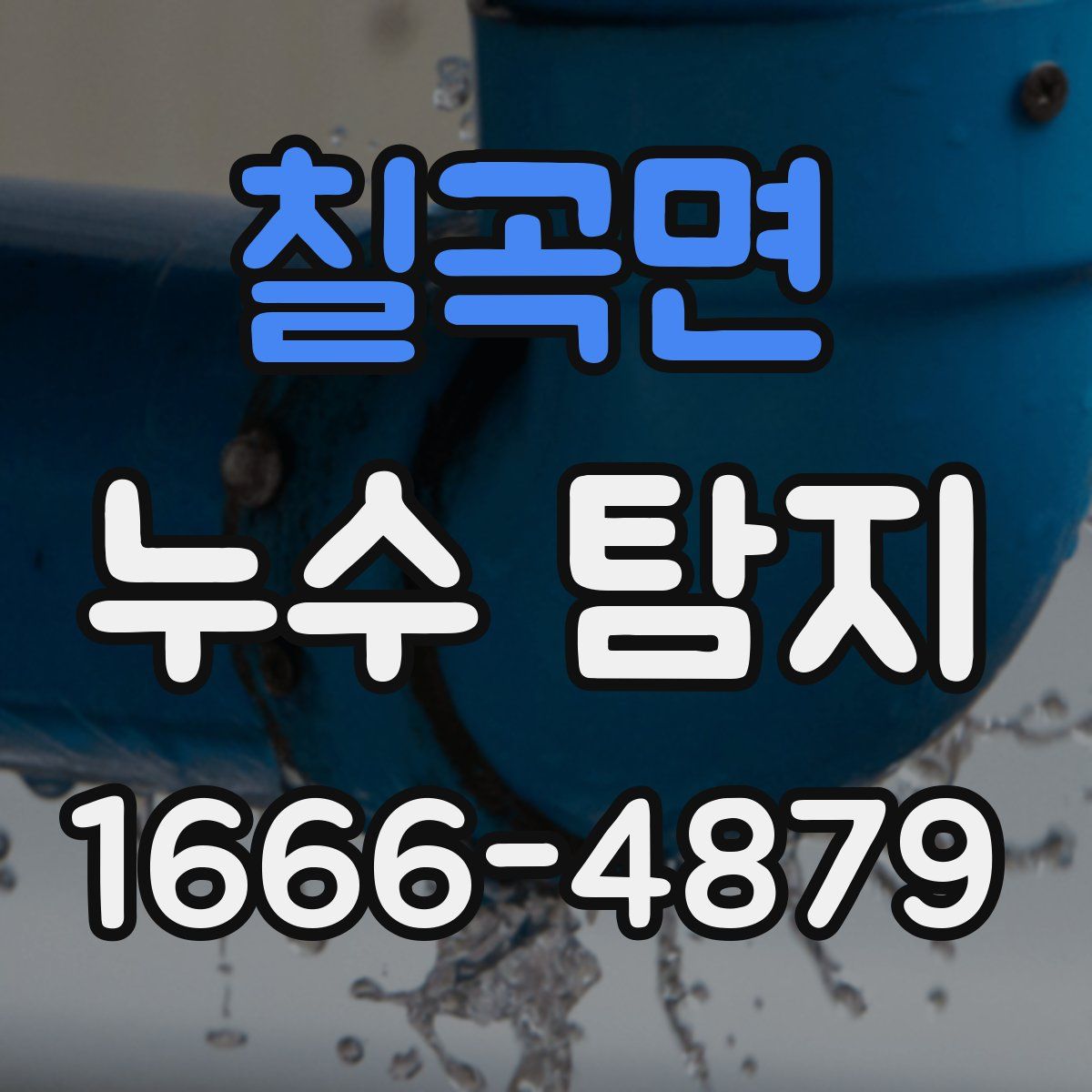 칠곡면 누수 탐지