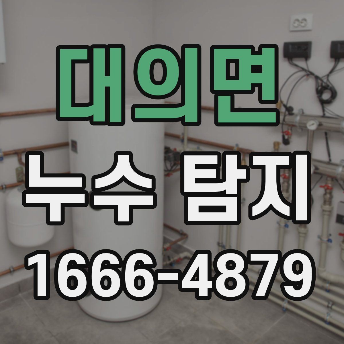 대의면 누수 탐지 기준으로 보는 장기 점검 필요성