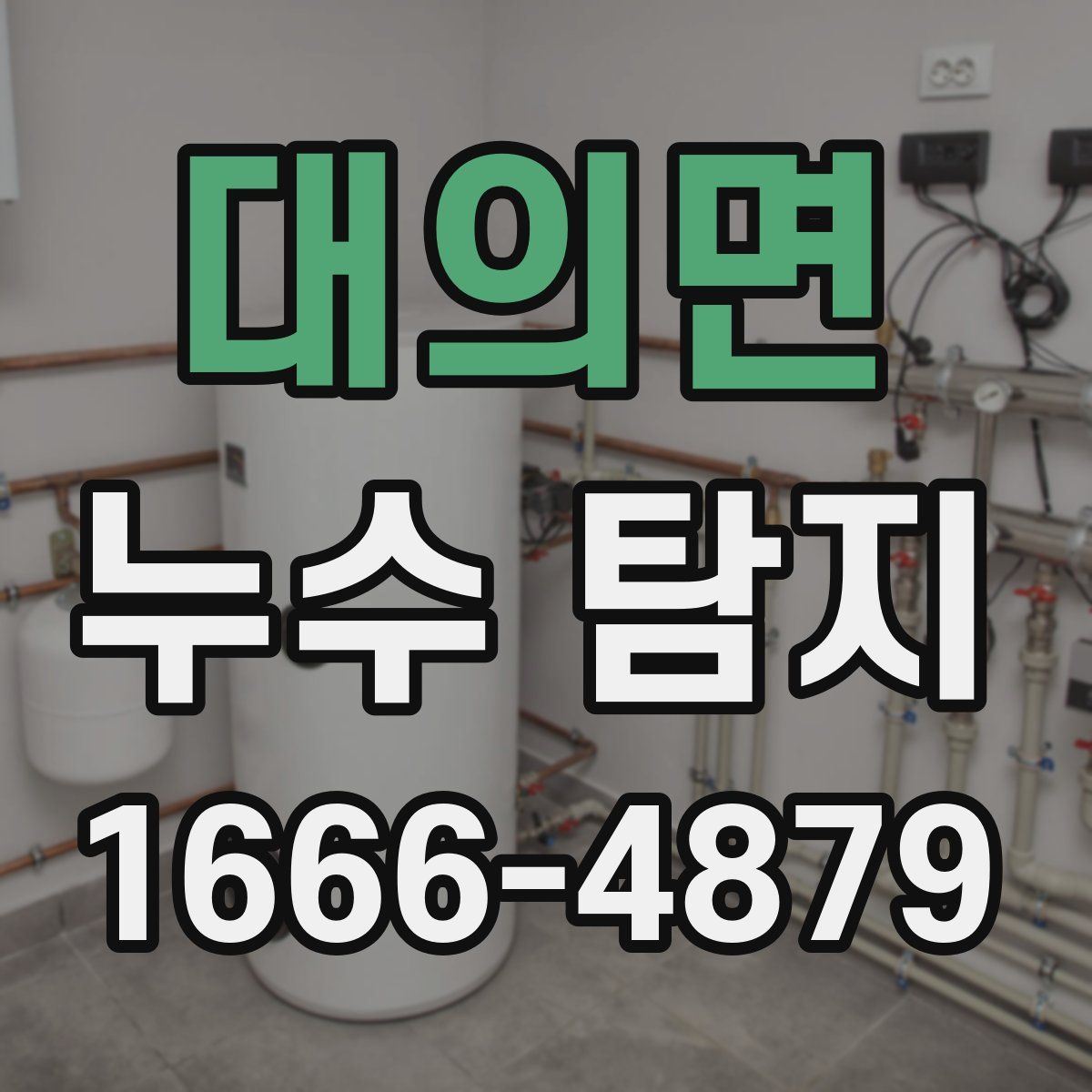 대의면 누수 탐지