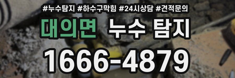 대의면 누수 탐지