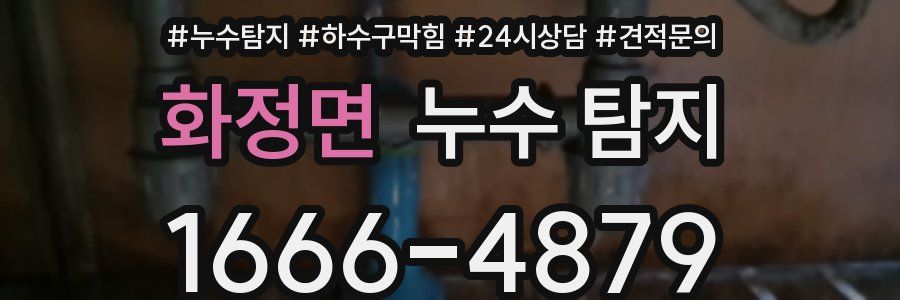 화정면 누수 탐지