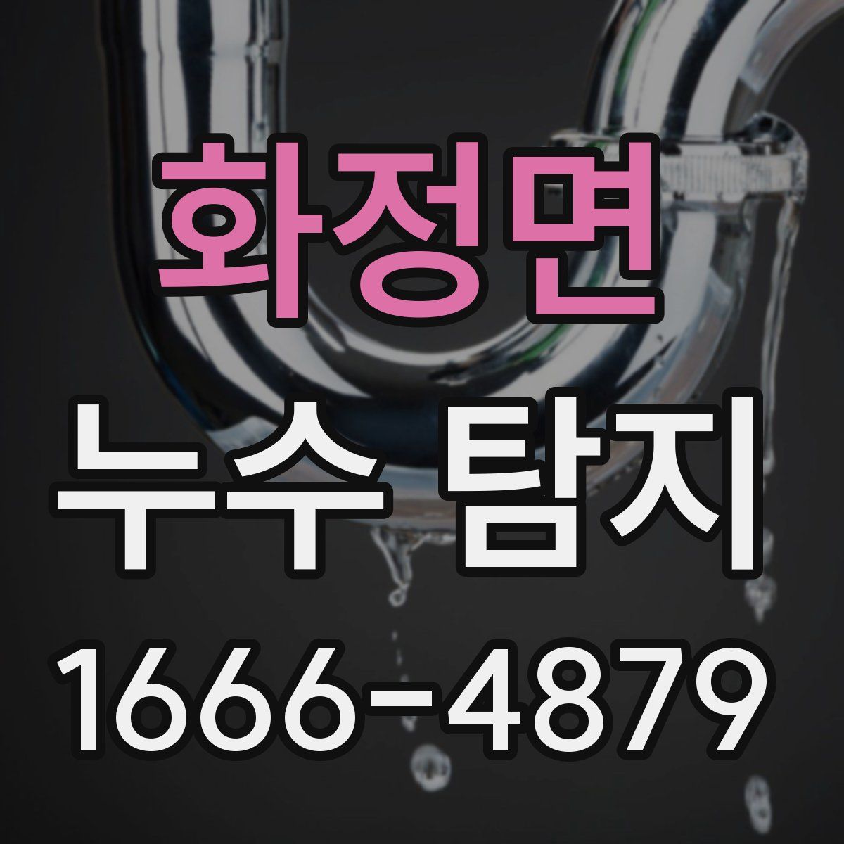 화정면 누수 탐지