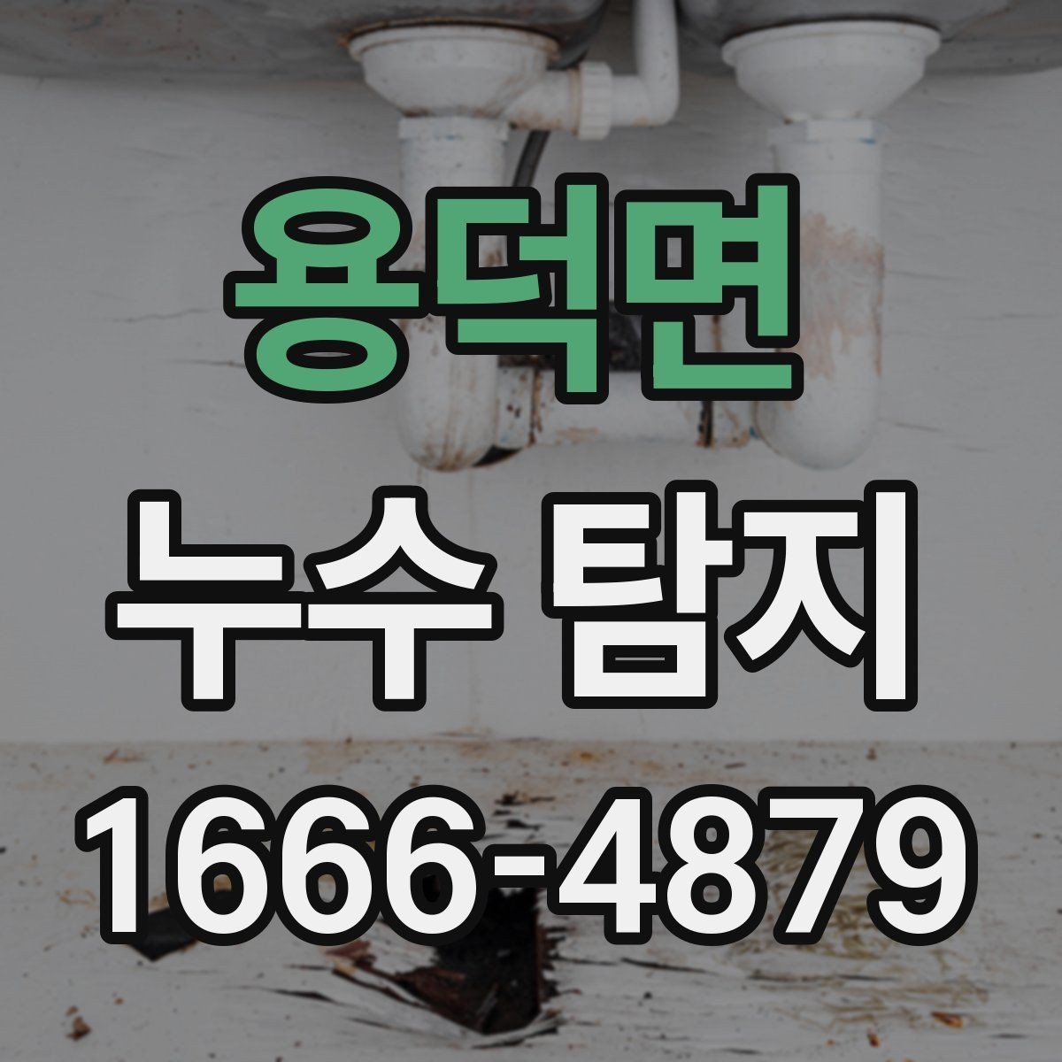 용덕면 누수 탐지 진행 순서와 준비 사항