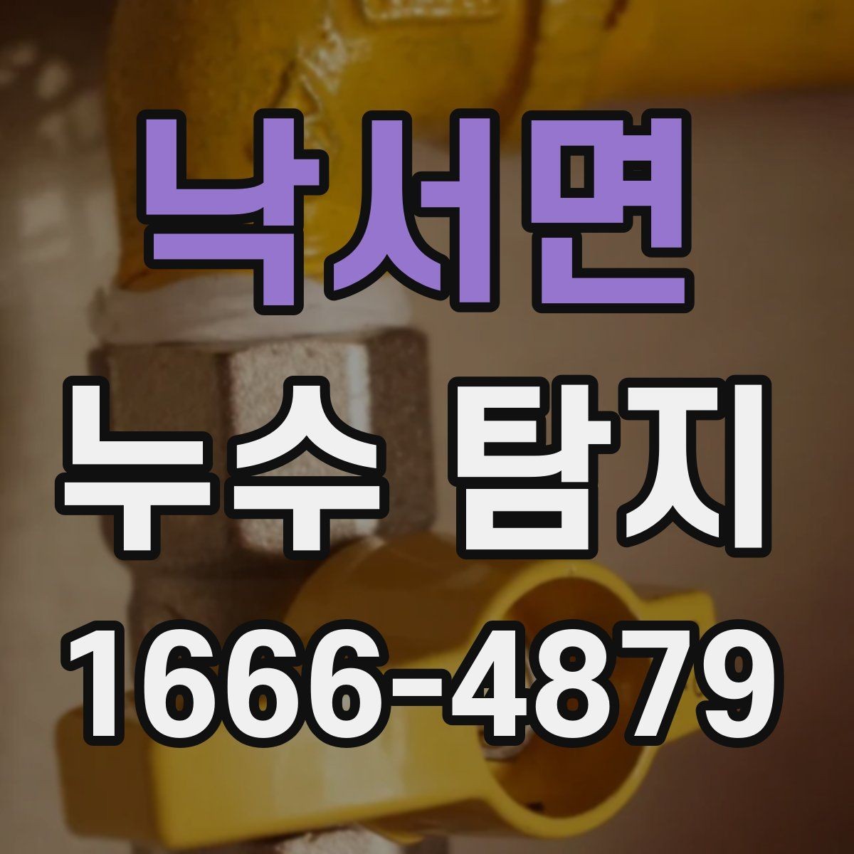 낙서면 누수 탐지 후 생활 불편을 줄이는 팁